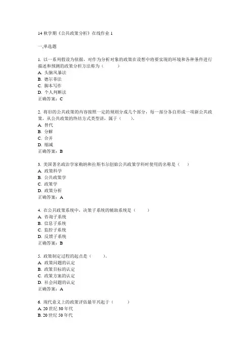 东大14秋学期《公共政策分析》在线作业1答案