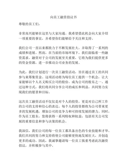 向员工融资倡议书