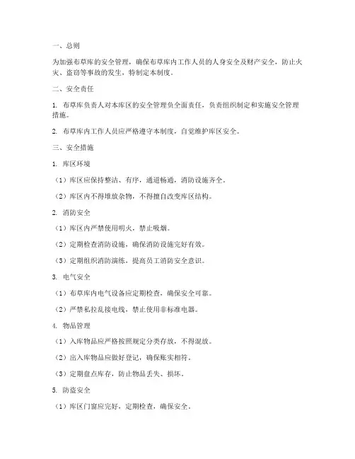 布草库安全管理制度