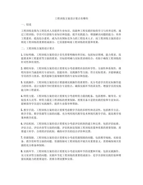工程训练方案设计要点有哪些