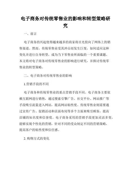 电子商务对传统零售业的影响和转型策略研究