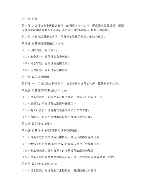 物业小区设备维修管理制度范本