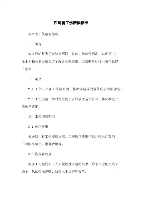 四川省工伤赔偿标准
