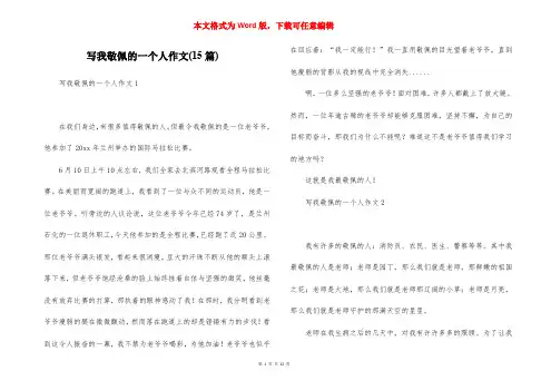写我敬佩的一个人作文(15篇)