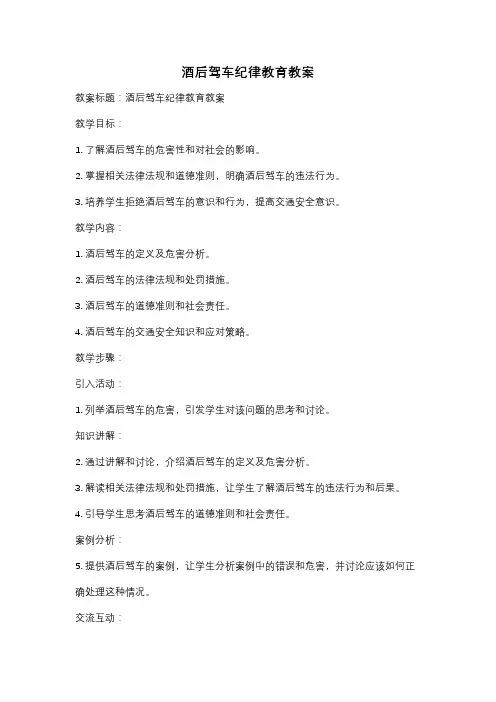 酒后驾车纪律教育教案