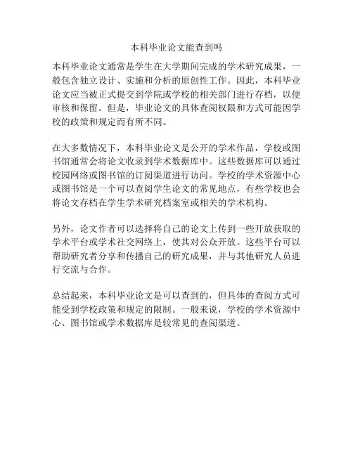 本科毕业论文能查到吗