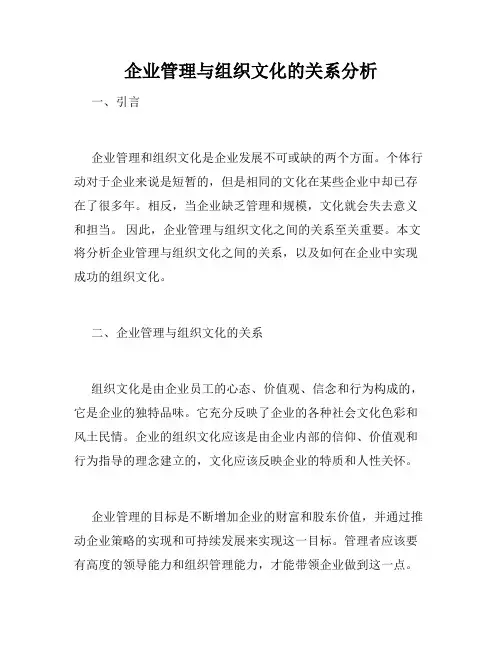 企业管理与组织文化的关系分析