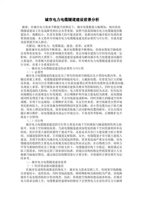 城市电力电缆隧道建设前景分析