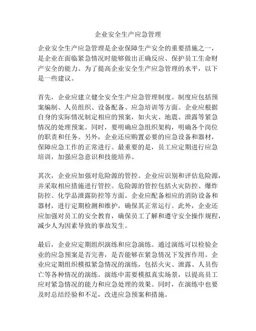 企业安全生产应急管理