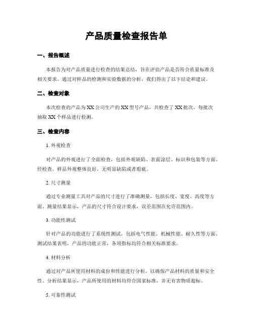 产品质量检查报告单
