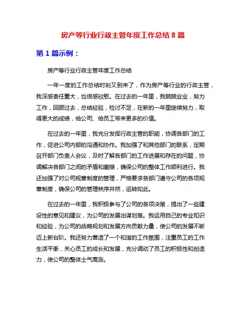 房产等行业行政主管年度工作总结8篇