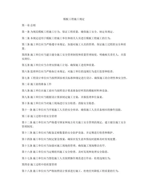 模板工程施工规定