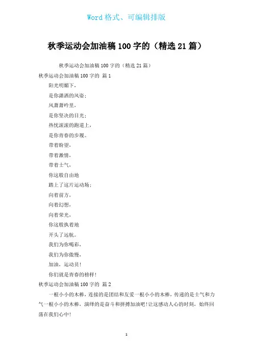 秋季运动会加油稿100字的(汇编21篇)