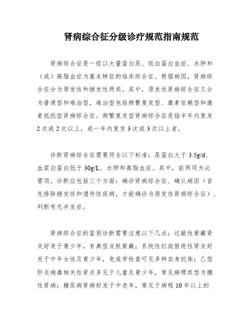 肾病综合征分级诊疗规范指南规范
