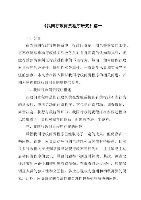 《我国行政问责程序研究》范文