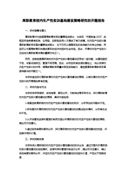 高职教育校内生产性实训基地建设策略研究的开题报告