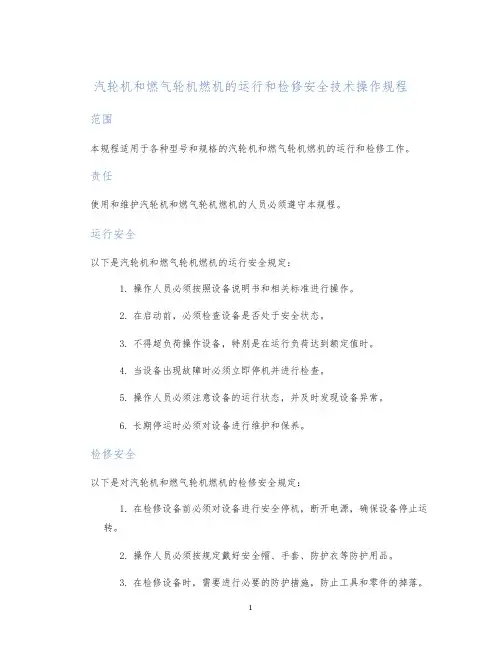 汽轮机和燃气轮机燃机的运行和检修安全技术操作规程