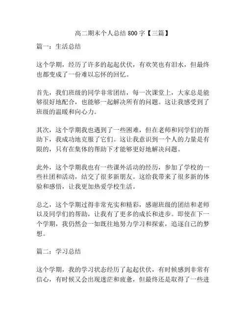 高二期末个人总结800字【三篇】
