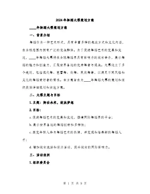 2024年舞蹈大赛策划方案(2篇)