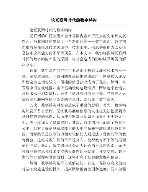 论互联网时代的数字鸿沟