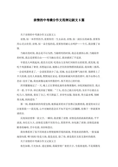 亲情的中考满分作文范例记叙文5篇