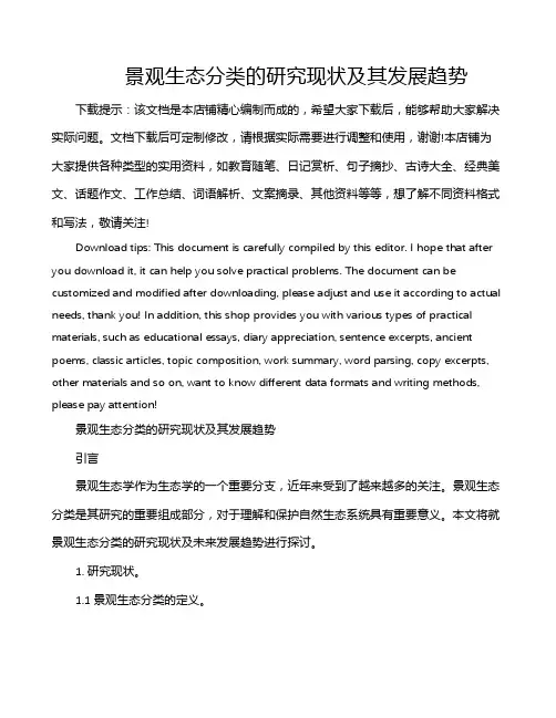 景观生态分类的研究现状及其发展趋势
