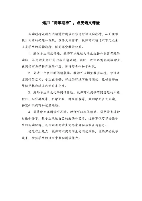 运用“阅读期待”,点亮语文课堂 