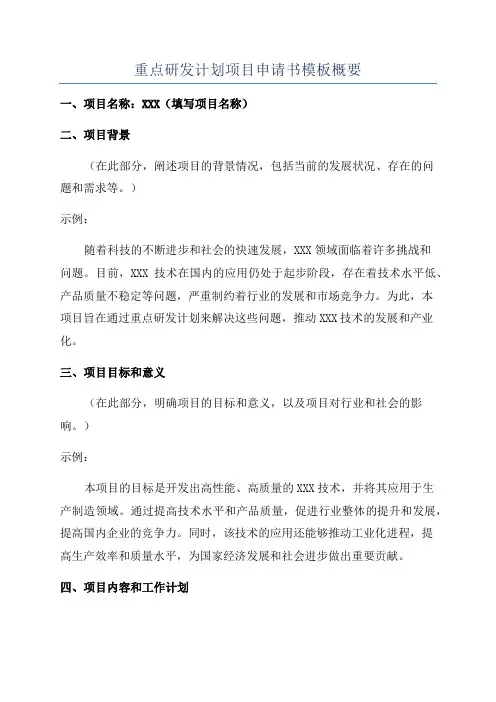重点研发计划项目申请书模板概要
