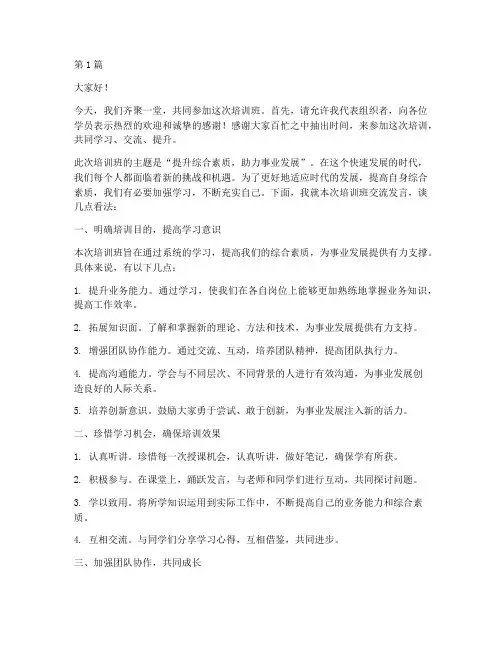 举办培训班交流发言稿(3篇)