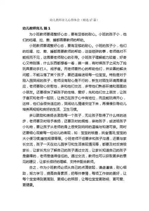 幼儿教师育儿心得体会（精选17篇）
