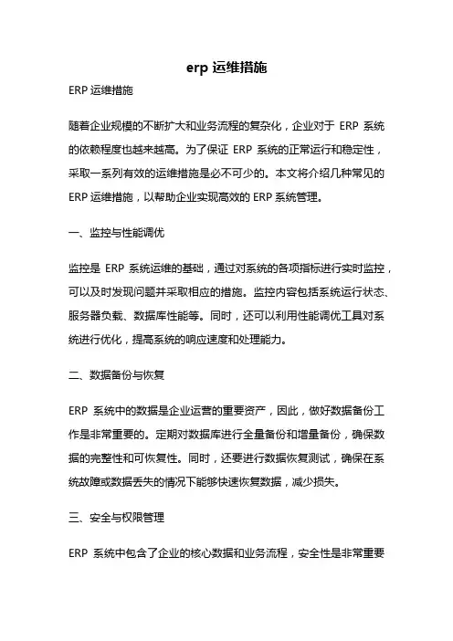 erp运维措施