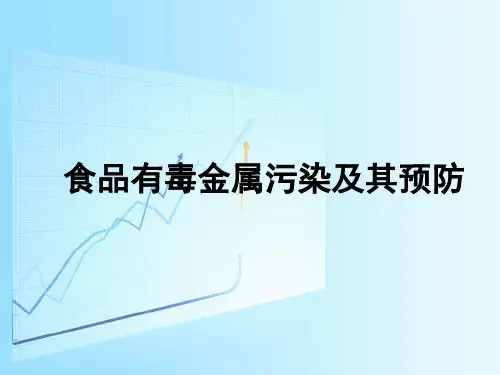 食品有毒金属污染及其预防