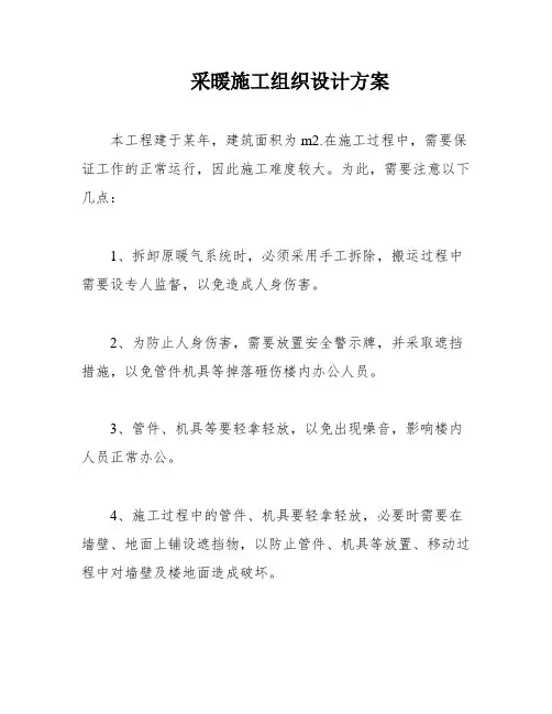 采暖施工组织设计方案
