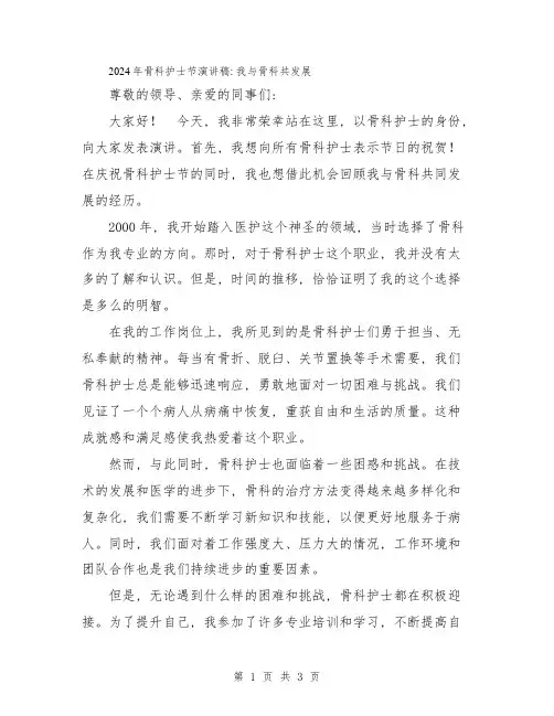 2024年骨科护士节演讲稿：我与骨科共发展