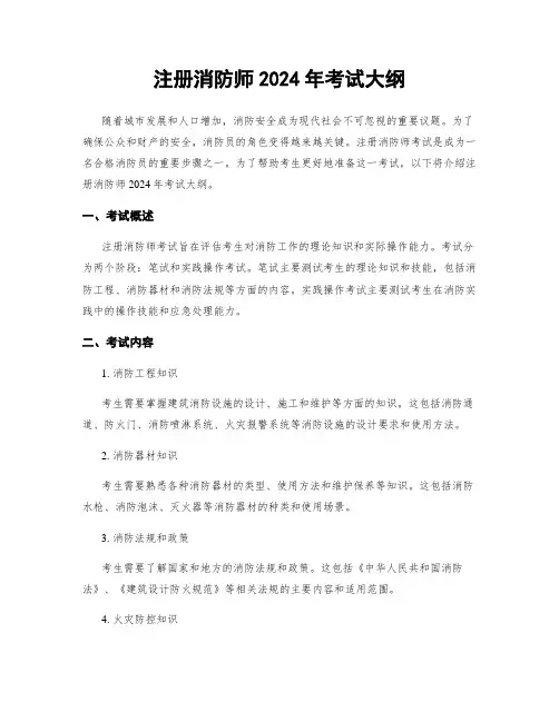 注册消防师2024年考试大纲