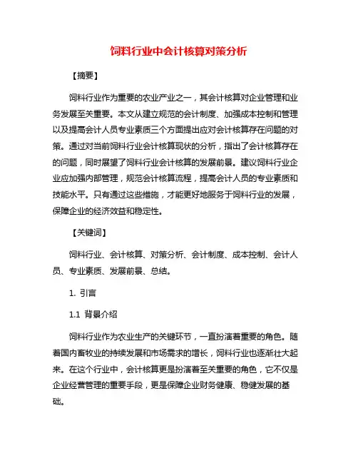 饲料行业中会计核算对策分析