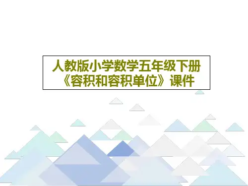 人教版小学数学五年级下册《容积和容积单位》课件17页PPT