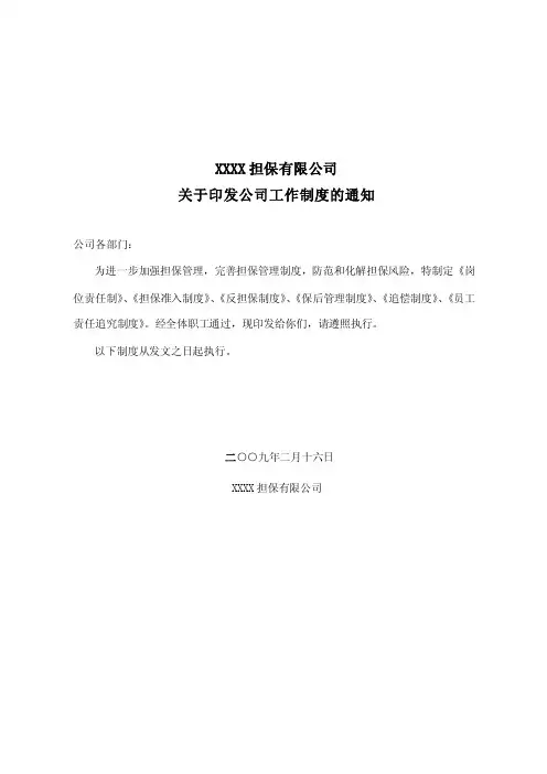 关于印发公司工作制度的通知