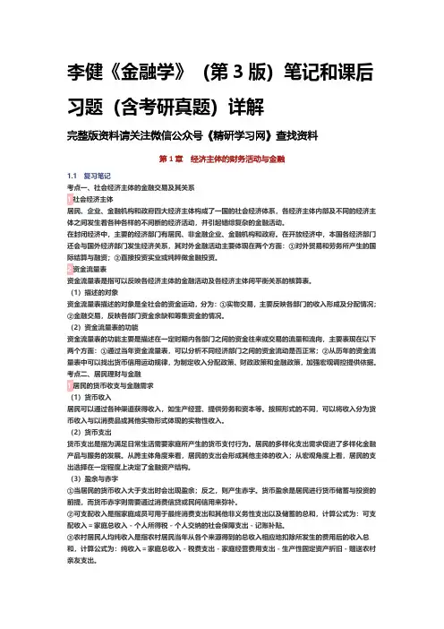 李健金融学第3版笔记和课后习题含考研真题详解资料