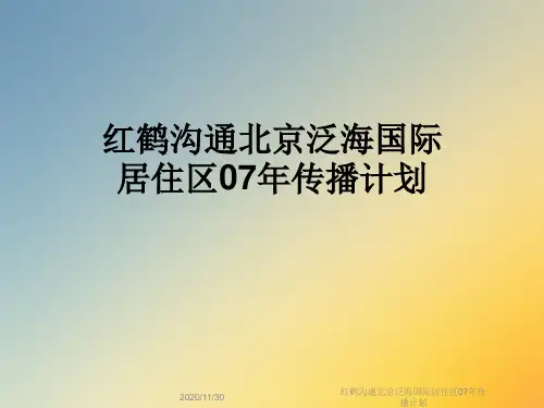 红鹤沟通北京泛海国际居住区07年传播计划