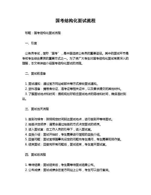国考结构化面试流程
