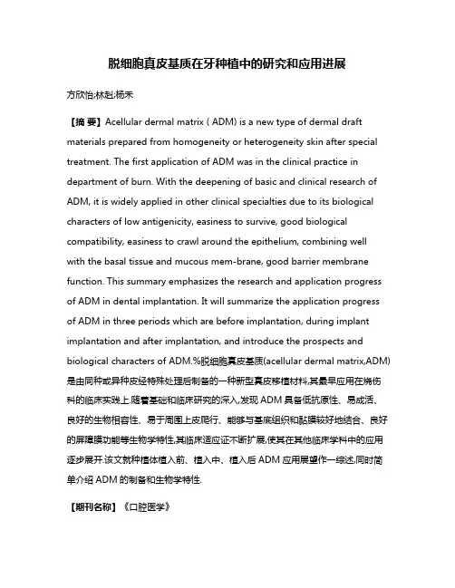 脱细胞真皮基质在牙种植中的研究和应用进展