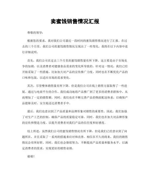 卖蜜饯销售情况汇报