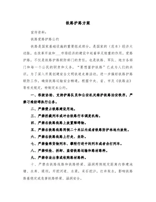 铁路护路方案(二篇)