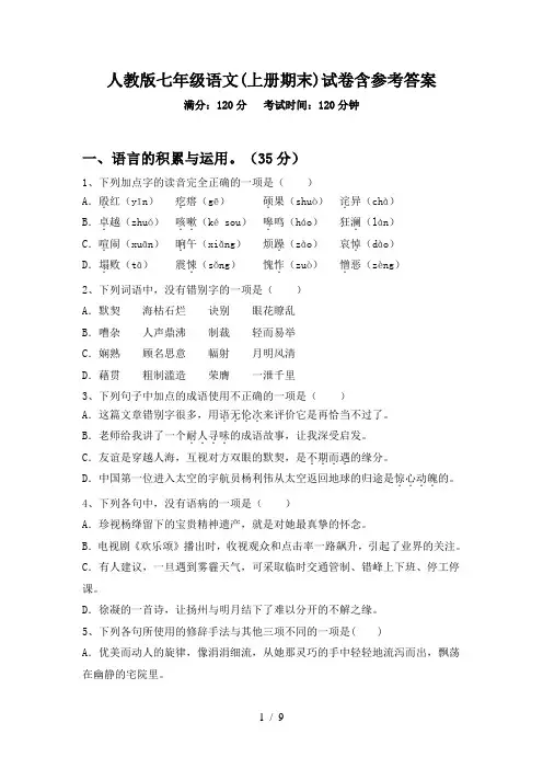人教版七年级语文(上册期末)试卷含参考答案