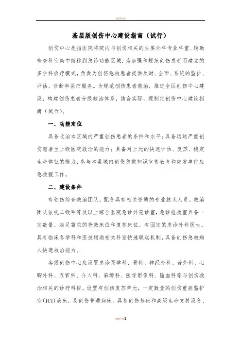 基层版创伤中心建设指南(试行)