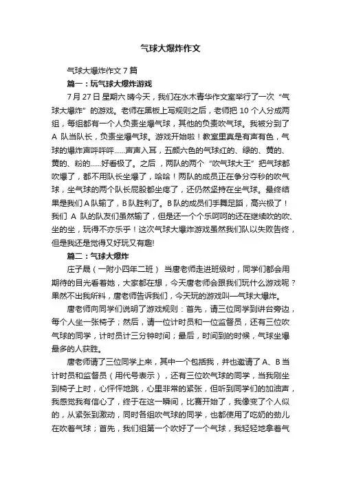 气球大爆炸作文