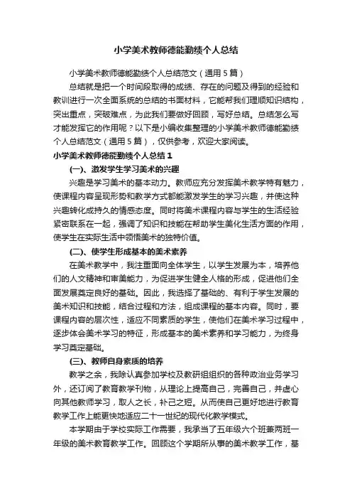 小学美术教师德能勤绩个人总结范文（通用5篇）