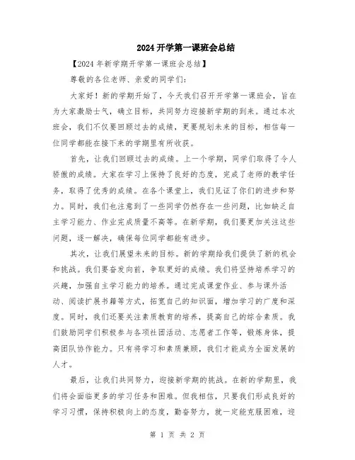 2024开学第一课班会总结