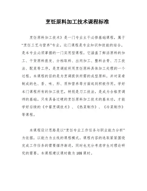 烹饪原料加工技术课程标准